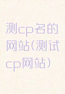 测cp名的网站(测试cp网站)