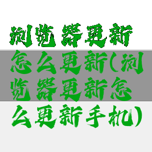 浏览器更新怎么更新(浏览器更新怎么更新手机)