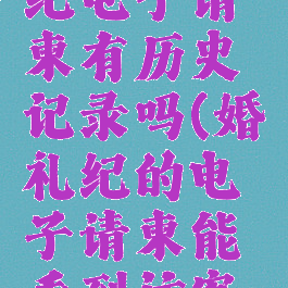 浏览婚礼纪电子请柬有历史记录吗(婚礼纪的电子请柬能看到访客么?)