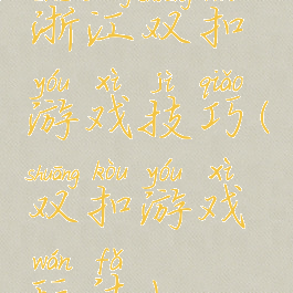 浙江双扣游戏技巧(双扣游戏玩法)