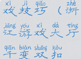浙江双扣游戏技巧(浙江游戏大厅千变双扣规则)