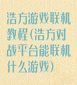 浩方游戏联机教程(浩方对战平台能联机什么游戏)