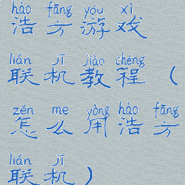 浩方游戏联机教程(怎么用浩方联机)