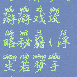 浮生若梦手游游戏攻略秘籍(浮生若梦手游)