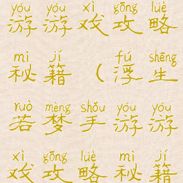 浮生若梦手游游戏攻略秘籍(浮生若梦手游游戏攻略秘籍视频)