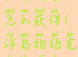 浮岛物语克拉肯之眼怎么获得(浮岛物语克拉肯之眼怎么刷)