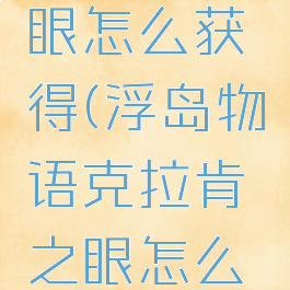 浮岛物语克拉肯之眼怎么获得(浮岛物语克拉肯之眼怎么获得具体介绍)