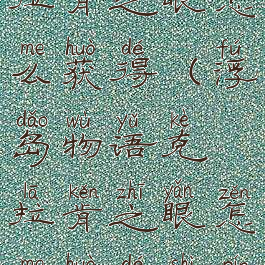 浮岛物语克拉肯之眼怎么获得(浮岛物语克拉肯之眼怎么获得视频)