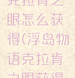 浮岛物语克拉肯之眼怎么获得(浮岛物语克拉肯之眼获得视频)
