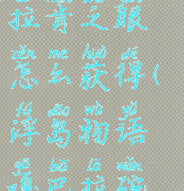 浮岛物语克拉肯之眼怎么获得(浮岛物语嘎巴拉碗怎么获得)