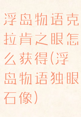 浮岛物语克拉肯之眼怎么获得(浮岛物语独眼石像)