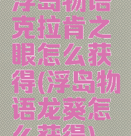 浮岛物语克拉肯之眼怎么获得(浮岛物语龙葵怎么获得)