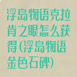 浮岛物语克拉肯之眼怎么获得(浮岛物语金色石碑)