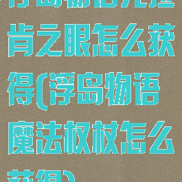浮岛物语克拉肯之眼怎么获得(浮岛物语魔法权杖怎么获得)