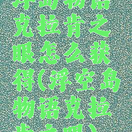 浮岛物语克拉肯之眼怎么获得(浮空岛物语克拉肯之眼)