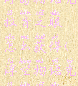 浮岛物语克拉肯之眼怎么获得(浮空物语克拉肯之眼)