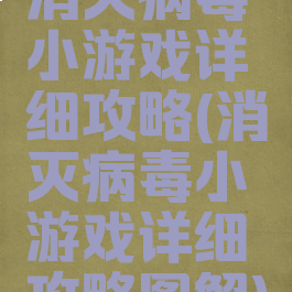 消灭病毒小游戏详细攻略(消灭病毒小游戏详细攻略图解)