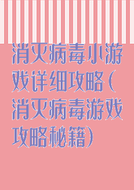 消灭病毒小游戏详细攻略(消灭病毒游戏攻略秘籍)