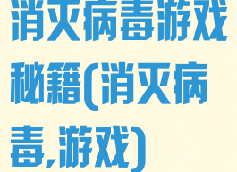 消灭病毒游戏秘籍(消灭病毒,游戏)