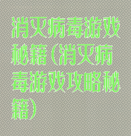 消灭病毒游戏秘籍(消灭病毒游戏攻略秘籍)