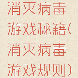 消灭病毒游戏秘籍(消灭病毒游戏规则)