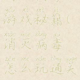 消灭病毒游戏秘籍(消灭病毒怎么玩通关)