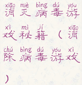 消灭病毒游戏秘籍(消除病毒游戏)