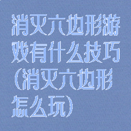 消灭六边形游戏有什么技巧(消灭六边形怎么玩)