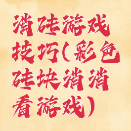 消砖游戏技巧(彩色砖块消消看游戏)
