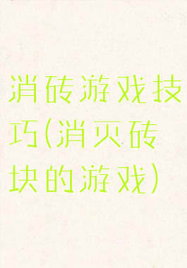 消砖游戏技巧(消灭砖块的游戏)