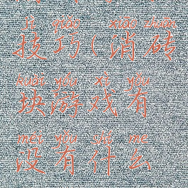 消砖游戏技巧(消砖块游戏有没有什么技巧)