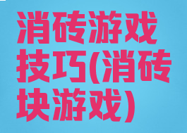 消砖游戏技巧(消砖块游戏)