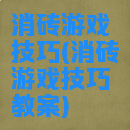 消砖游戏技巧(消砖游戏技巧教案)