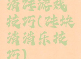消砖游戏技巧(砖块消消乐技巧)