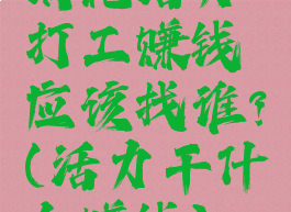 消耗活力打工赚钱应该找谁?(活力干什么赚钱)