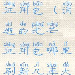 消逝的光芒征用包(消逝的光芒征用包哪里刷新几率大)