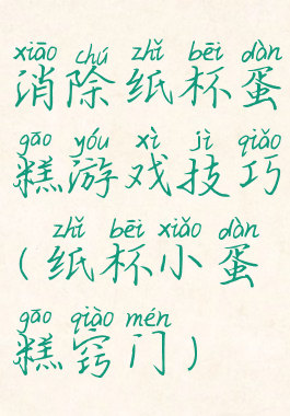 消除纸杯蛋糕游戏技巧(纸杯小蛋糕窍门)