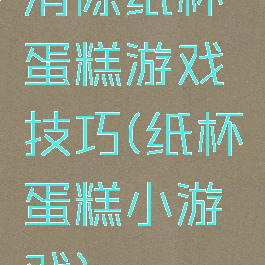 消除纸杯蛋糕游戏技巧(纸杯蛋糕小游戏)