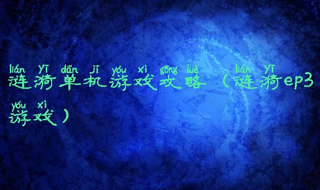 涟漪单机游戏攻略(涟漪ep3游戏)