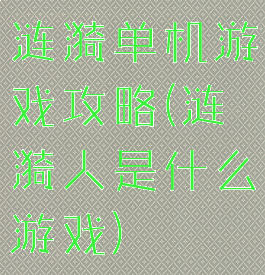 涟漪单机游戏攻略(涟漪人是什么游戏)