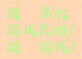 涟漪单机游戏攻略(涟漪游戏)