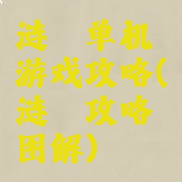 涟漪单机游戏攻略(涟漪攻略图解)