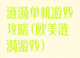 涟漪单机游戏攻略(欧美涟漪游戏)