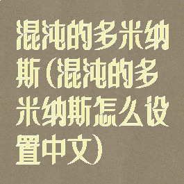 混沌的多米纳斯(混沌的多米纳斯怎么设置中文)