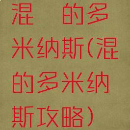 混沌的多米纳斯(混沌的多米纳斯攻略)