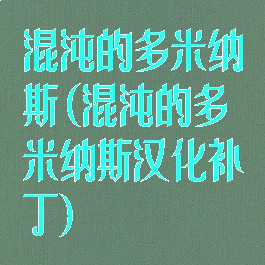 混沌的多米纳斯(混沌的多米纳斯汉化补丁)