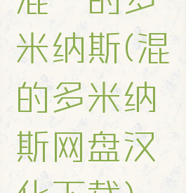 混沌的多米纳斯(混沌的多米纳斯网盘汉化下载)