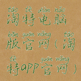 淘特电脑版官网(淘特app官网)