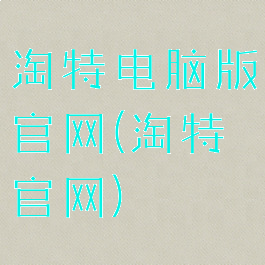 淘特电脑版官网(淘特官网)