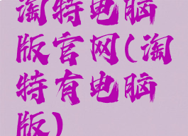 淘特电脑版官网(淘特有电脑版)